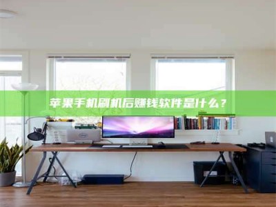 西安苹果手机刷机后赚钱软件是什么？