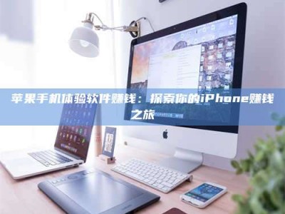 西安苹果手机体验软件赚钱：探索你的iPhone赚钱之旅
