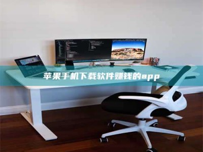 西安苹果手机下载软件赚钱的app