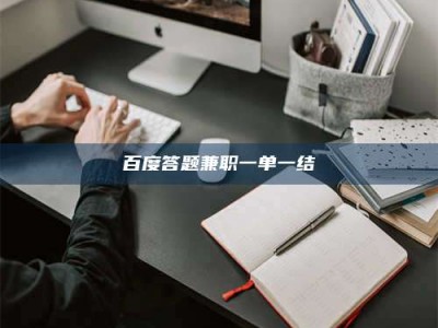 西安百度答题兼职一单一结