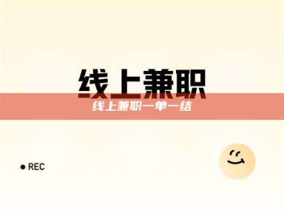 西安线上兼职一单一结