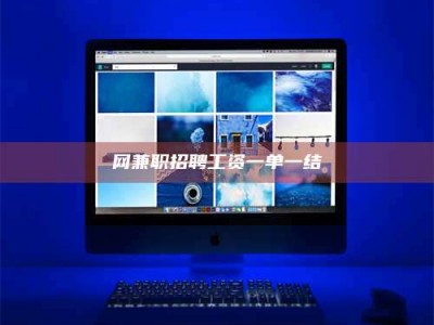 西安网兼职招聘工资一单一结