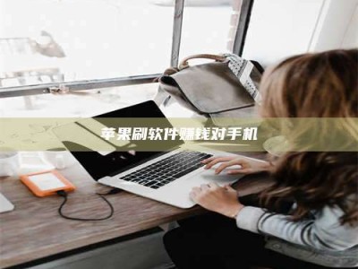 西安苹果刷软件赚钱对手机