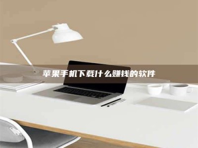 西安苹果手机下载什么赚钱的软件