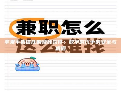西安苹果手机信任的赚钱软件：数字时代中的安全与机遇