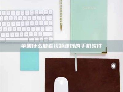 西安苹果什么能看视频赚钱的手机软件