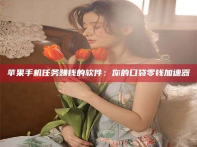 西安别抱怨找不到兼职啦，今天就教你几个在贴吧发帖招人的“小心机”！做完这些，你的招聘信息妥妥地被看到～