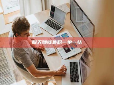 西安聊天赚钱兼职一单一结