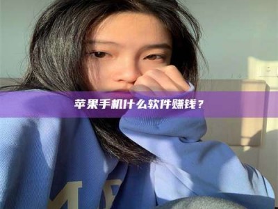 西安苹果手机什么软件赚钱？