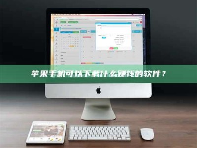 西安苹果手机可以下载什么赚钱的软件？