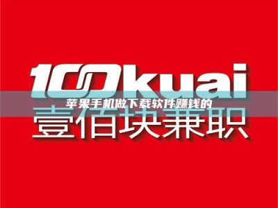 西安苹果手机做下载软件赚钱的