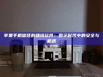 西安'招聘试药员'涉嫌违法？揭秘背后的危险真相！