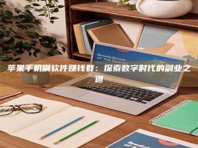 西安苹果手机刷软件赚钱群：探索数字时代的副业之道