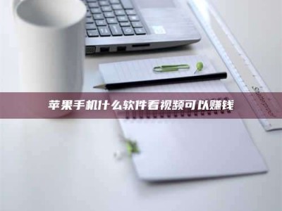 西安苹果手机什么软件看视频可以赚钱