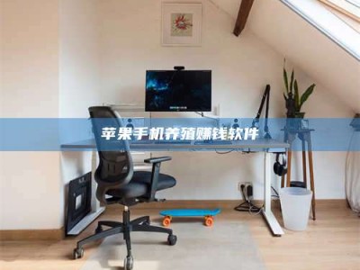 西安苹果手机养殖赚钱软件