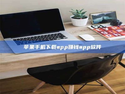 西安苹果手机下载app赚钱app软件