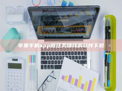 西安苹果手机app做任务赚钱的软件下载
