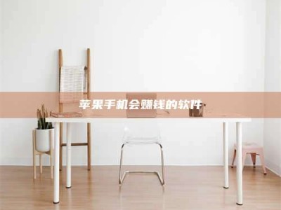 西安苹果手机会赚钱的软件