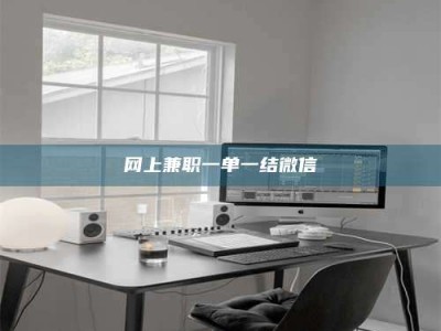 西安网上兼职一单一结微信