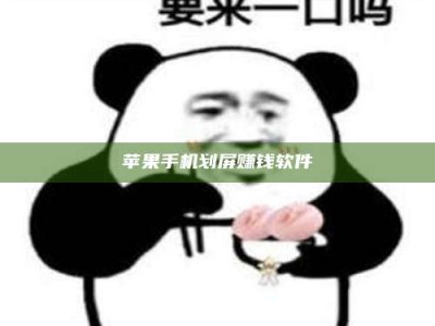 西安苹果手机划屏赚钱软件
