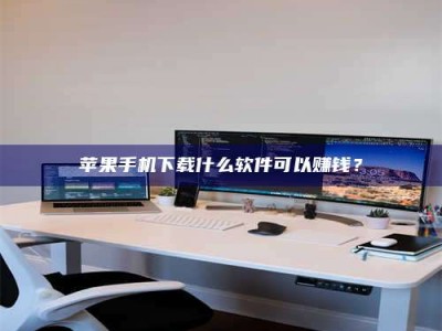 西安苹果手机下载什么软件可以赚钱？