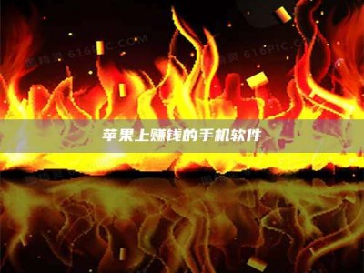 西安苹果上赚钱的手机软件